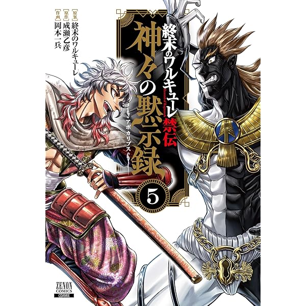 終末のワルキューレ禁伝 神々の黙示録 1巻【特典イラスト付き